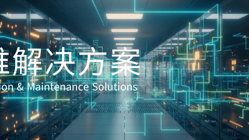 IT外包服务商服务范围揭秘：企业数字化转型的得力助手